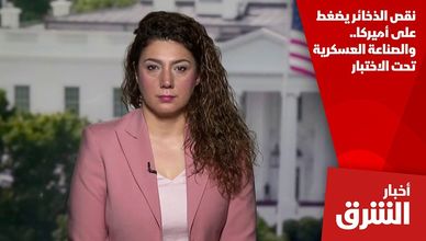 نقص الذخائر يضغط على أميركا.. والصناعة العسكرية تحت الاختبار