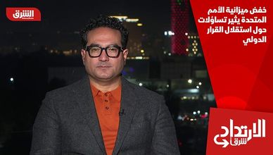 خفض ميزانية الأمم المتحدة يثير تساؤلات حول استقلال القرار الدولي