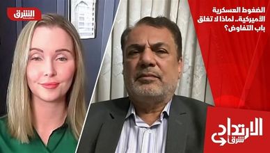 الضغوط العسكرية الأميركية.. لماذا لا تغلق باب التفاوض؟