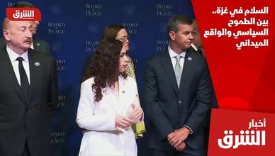 السلام في غزة.. بين الطموح السياسي والواقع الميداني