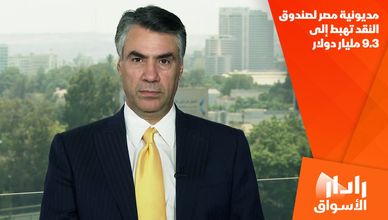 مديونية مصر لصندوق النقد تهبط إلى 9.3 مليار دولار