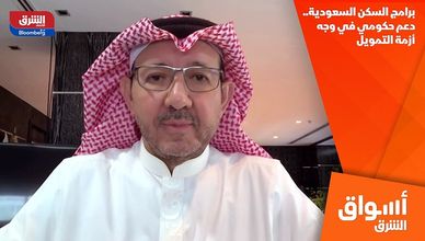 برامج السكن السعودية.. دعم حكومي في وجه أزمة التمويل