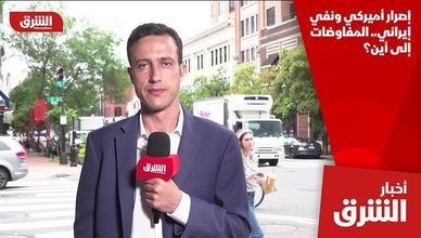 إصرار أميركي ونفي إيراني.. المفاوضات إلى أين؟