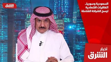 السعودية وسوريا.. اتفاقيات اقتصادية ترسخ الشراكة الشاملة