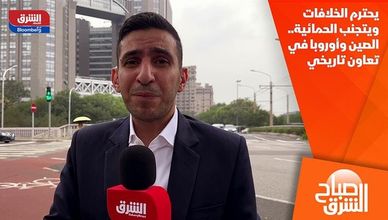 يحترم الخلافات ويتجنب الحمائية.. الصين وأوروبا في تعاون تاريخي