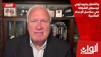 واشنطن ونيودلهي توسعان الشراكة في سلاسل الإمداد العالمية