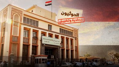 اليمن.. تشدد اقتصادي ضد الحوثيين