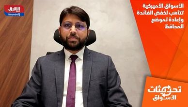 الأسواق الأميركية تتأهب لخفض الفائدة وإعادة تموضع المحافظ