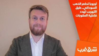 أوروبا تحاصر الذهب السوداني.. طرق التهريب تهدد فاعلية العقوبات