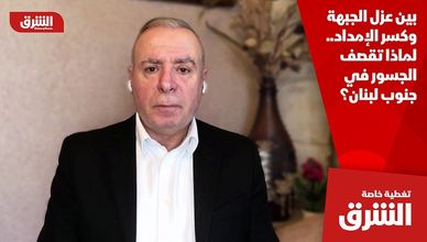 بين عزل الجبهة وكسر الإمداد.. لماذا تقصف الجسور في جنوب لبنان؟