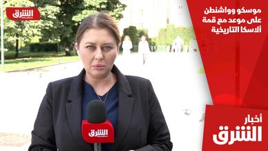 موسكو وواشنطن على موعد مع قمة ألاسكا التاريخية
