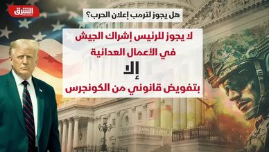 هل يجوز لترمب إعلان الحرب؟