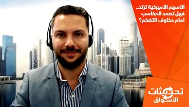 الأسهم الأميركية ترتد.. فهل تصمد المكاسب أمام مخاوف التضخم؟