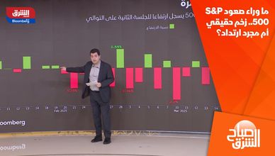 ما وراء صعود S&P 500.. زخم حقيقي أم مجرد ارتداد؟