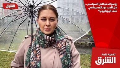 روسيا تدعو للحل السياسي.. هل تلعب دور الوسيط في ملف اليورانيوم؟