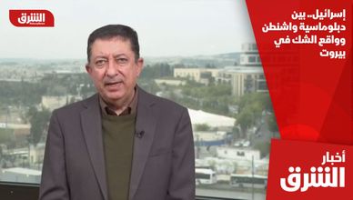 إسرائيل.. بين دبلوماسية واشنطن وواقع الشك في بيروت