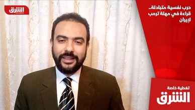 حرب نفسية متبادلة.. قراءة في مهلة ترمب لإيران