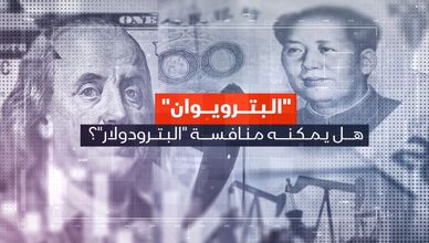 "البترويوان".. هل يمكنه منافسة "البترودولار"؟