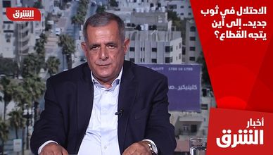 الاحتلال في ثوب جديد.. إلى أين يتجه القطاع؟