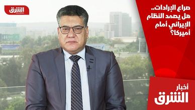 صراع الإرادات.. هل يصمد النظام الإيراني أمام أميركا؟