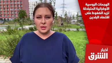 الهجمات الروسية الأوكرانية المتبادلة تزيد الضغوط على اقتصاد البلدين
