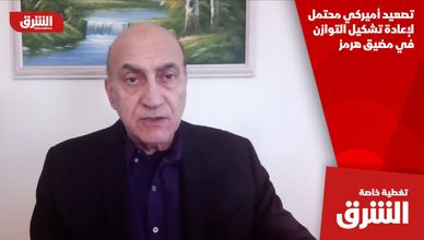 تصعيد أميركي محتمل لإعادة تشكيل التوازن في مضيق هرمز