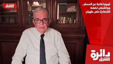 أوروبا غائبة عن المسار.. وواشنطن تضغط اقتصاديًا على طهران