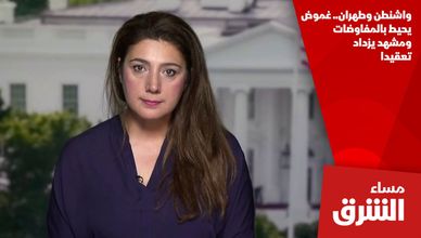 واشنطن وطهران.. غموض يحيط بالمفاوضات ومشهد يزداد تعقيدا