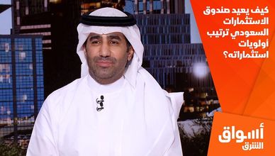 كيف يعيد صندوق الاستثمارات السعودي ترتيب أولويات استثماراته؟