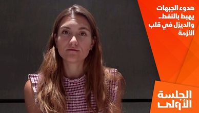 هدوء الجبهات يهبط بالنفط.. والديزل في قلب الأزمة