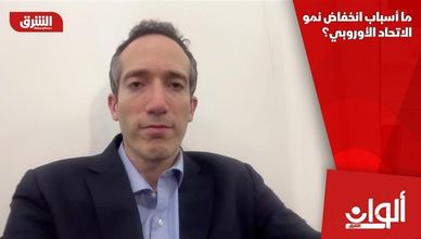 ما أسباب انخفاض نمو الاتحاد الأوروبي؟