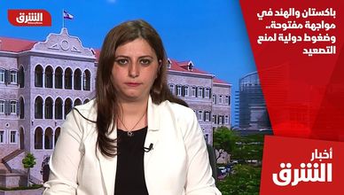 باكستان والهند في مواجهة مفتوحة.. وضغوط دولية لمنع التصعيد