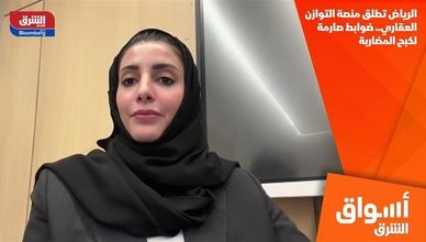 الرياض تطلق منصة التوازن العقاري.. ضوابط صارمة لكبح المضاربة