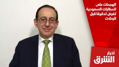 الهجمات على المطارات السعودية تفرض تدقيقا قبل الرحلات