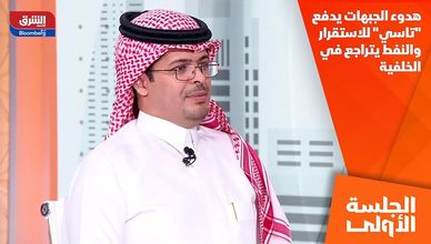 هدوء الجبهات يدفع "تاسي" للاستقرار والنفط يتراجع في الخلفية