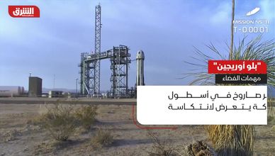 بلو أوريجين تواجه تحديات جديدة في سباق الفضاء التجاري