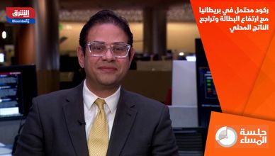 ركود محتمل في بريطانيا مع ارتفاع البطالة وتراجع الناتج المحلي