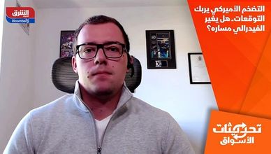 التضخم الأميركي يربك التوقعات.ـ هل يغير الفيدرالي مساره؟
