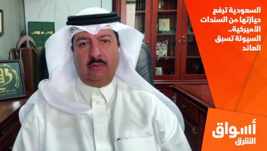 السعودية ترفع حيازتها من السندات الأميركية.. السيولة تسبق العائد