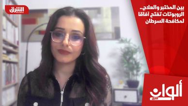 بين المختبر والعلاج.. الروبوتات تفتح آفاقا لمكافحة السرطان