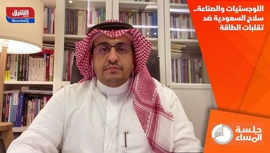 اللوجستيات والصناعة.. سلاح السعودية ضد تقلبات الطاقة