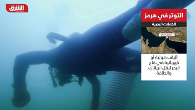 مضيق هرمز.. الخطر الخفي الذي يهدد الإنترنت العالمي