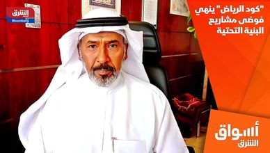 "كود الرياض" ينهي فوضى مشاريع البنية التحتية