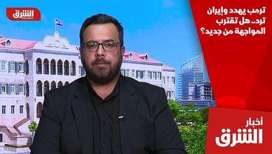 ترمب يهدد وإيران ترد.. هل تقترب المواجهة من جديد؟