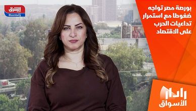 بورصة مصر تواجه ضغوطا مع استمرار تداعيات الحرب على الاقتصاد