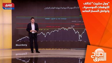 "وول ستريت" تخالف التوقعات الموسمية.. وتواصل المسار الصاعد
