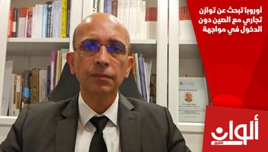 أوروبا تبحث عن توازن تجاري مع الصين دون الدخول في مواجهة