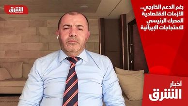 رغم الدعم الخارجي.. الأزمات الاقتصادية المحرك الرئيسي للاحتجاجات الإيرانية