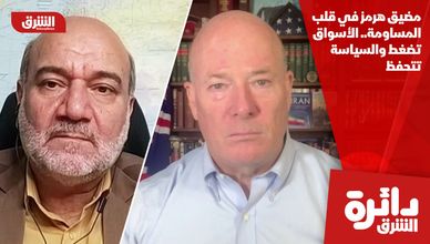 مضيق هرمز في قلب المساومة.. الأسواق تضغط والسياسة تتحفظ