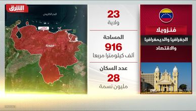 فنزويلا.. الجغرافيا والديمغرافيا والاقتصاد